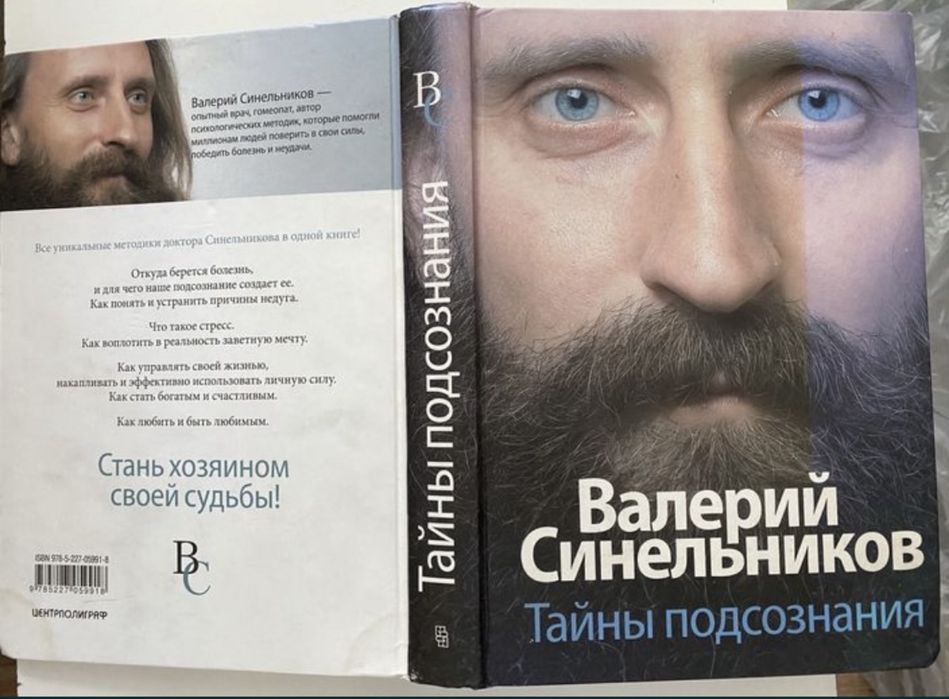 “Тайны подсознания” В.Синельников