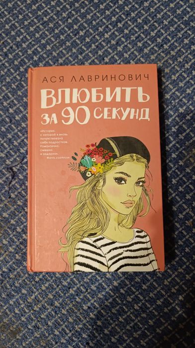 Книга "Влюбить за 90 секунд" автора Аси Лавринович
