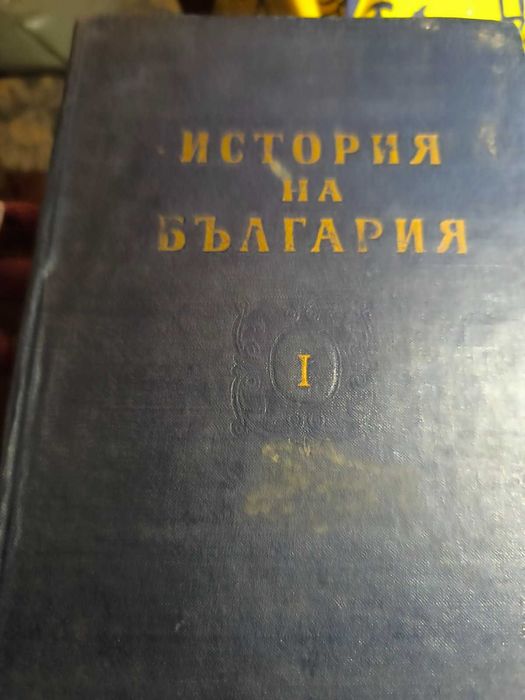 история на България за колекционери
