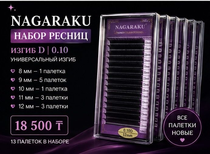 Новые ресницы Nagaraku готовые наборы по изгибам