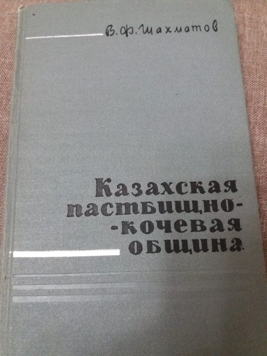 Восток кочевая община Шахматов казахстан с автографом