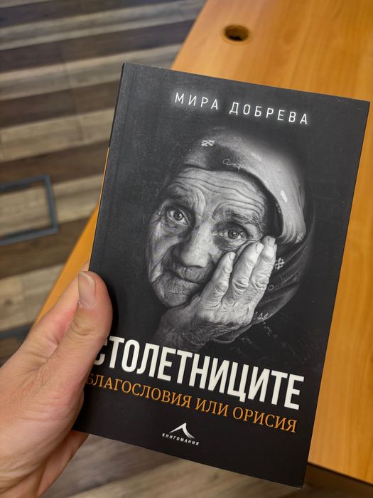 Столетниците - Мира Добрева