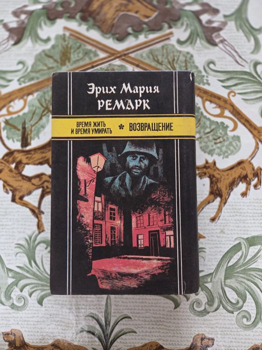 Эрих Мария Ремарк «Время жить и время умирать» и «Возвращение».