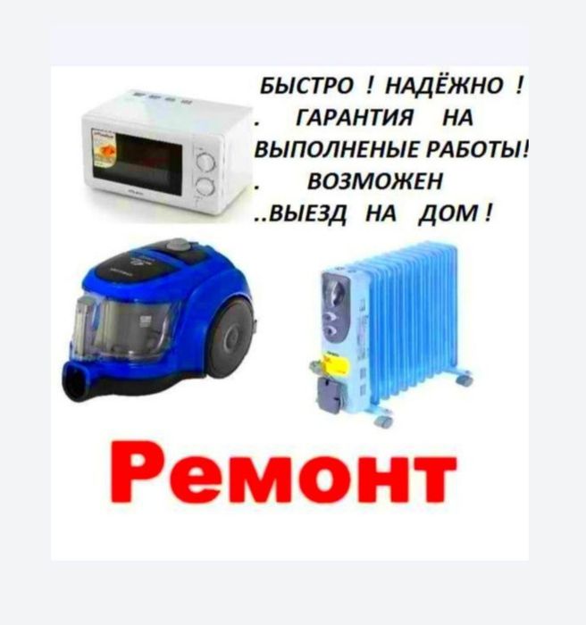 Ремонт Обогревателей,микроволновых печей,пылесосов.Выезд мастера 24/7.