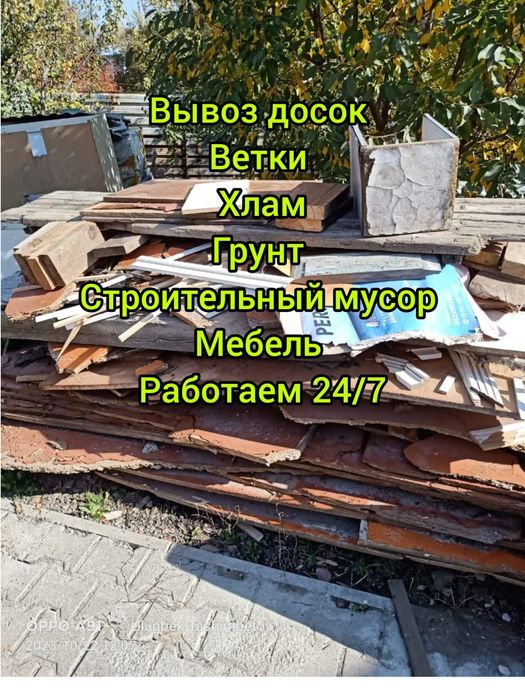 Вывоз досок/ вывоз строительного мусора/ вывоз хлама,дивана,кровати,
