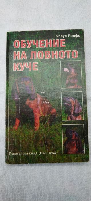 Книги за кандидат ловджии