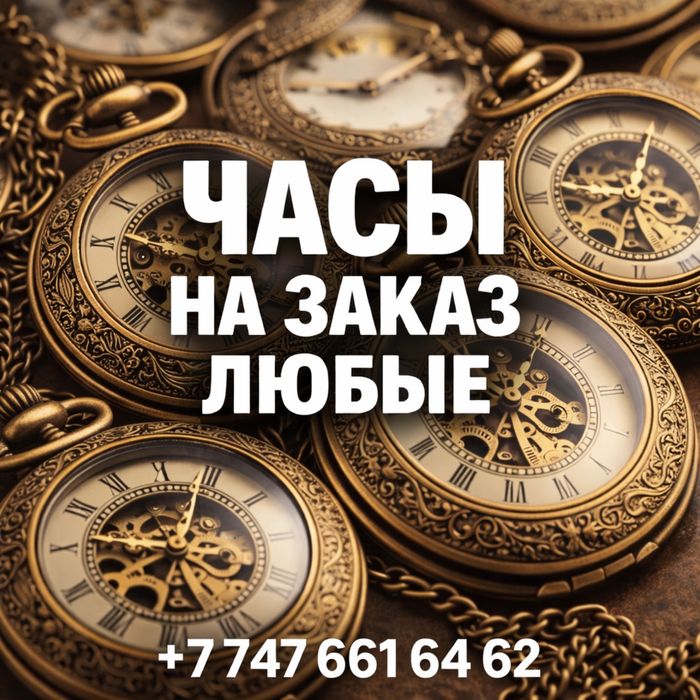 Любые часы на заказ