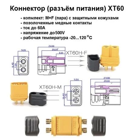 Разъём питания АКБ (коннектор) XT60 (пара)