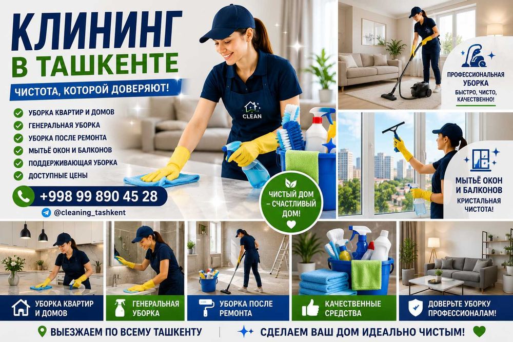 Профессиональная уборка квартир  в Ташкенте