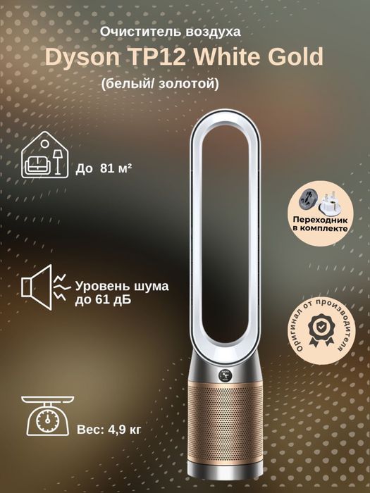 Воздух очиститель Dyson TP12 новый (81кв) Оригинал Доставка бесплатно