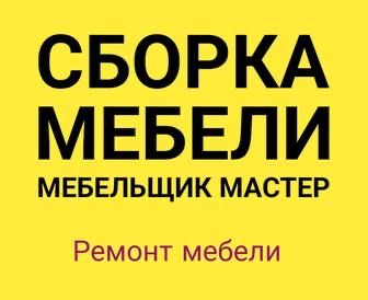 Сборка мебели,мебельщик,ремонт.mebelshik,mebelchi
