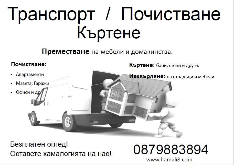 Изхвърляне на мебели и отпадъци |Реагираме до час| Ниски Цени