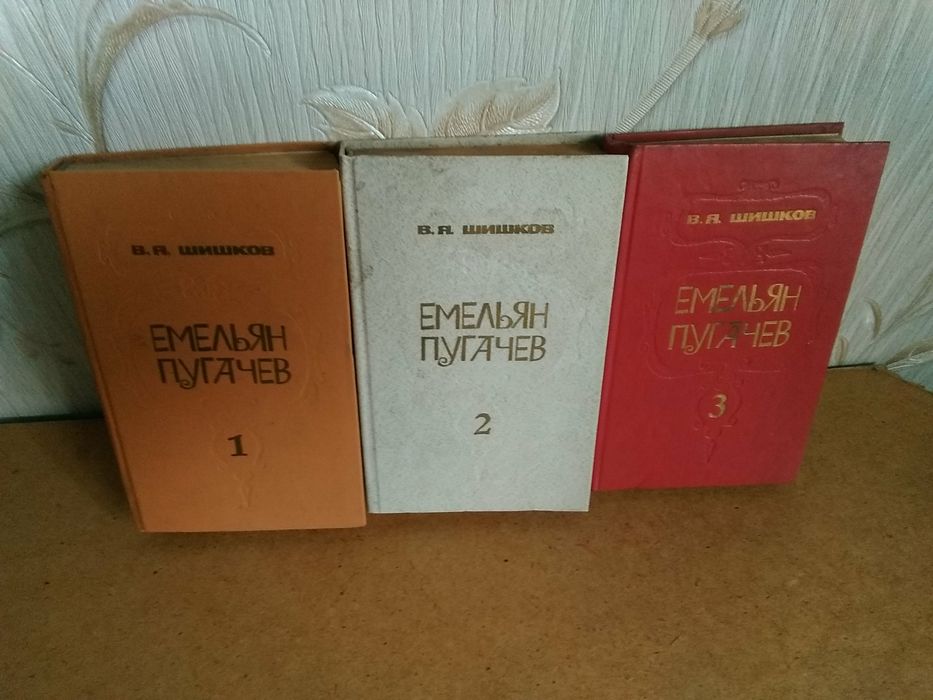 В.Я Шишков Емельян Пугачев три тома