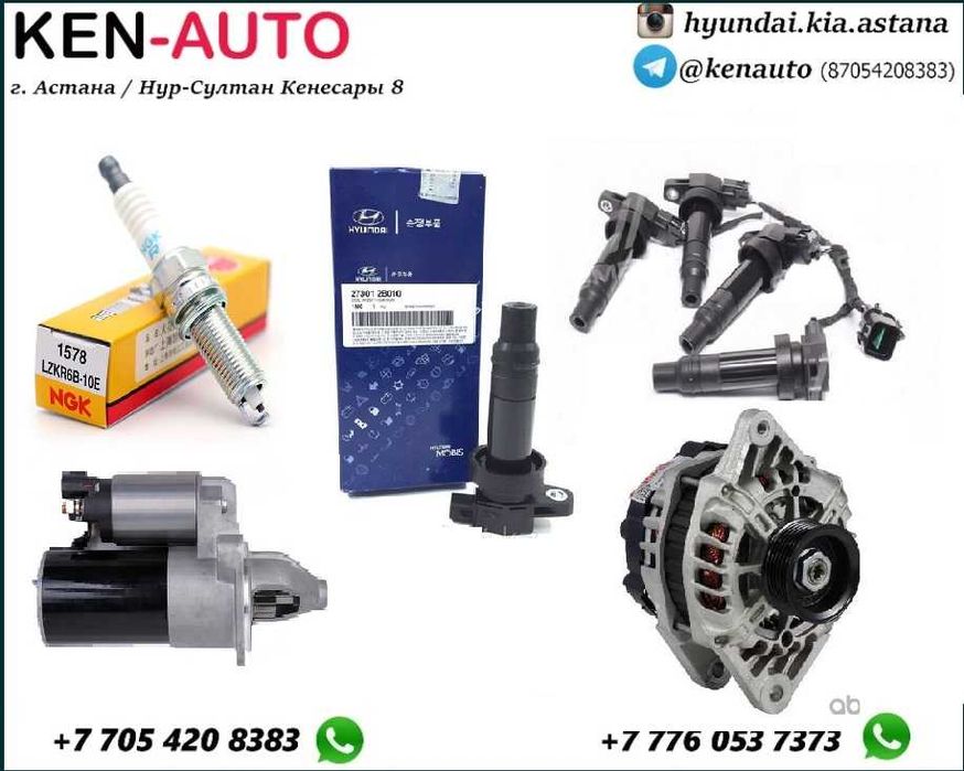 Свеча катушка стартер генератор реле Hyundai Kia Chevrolet Кия Хендай