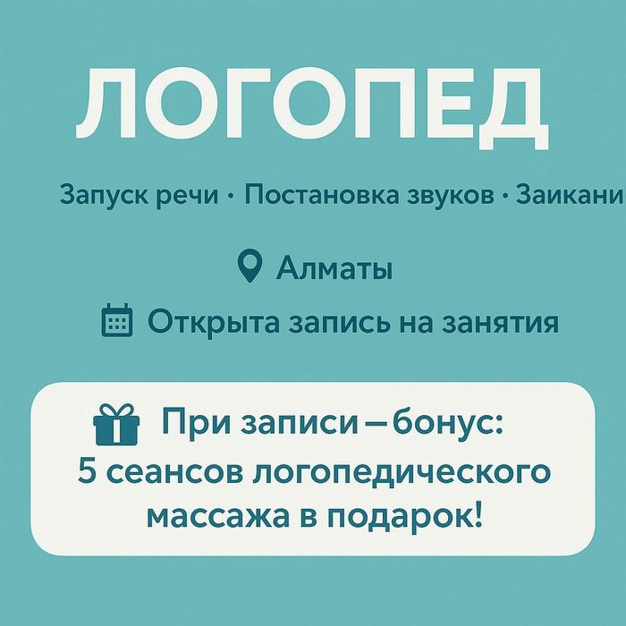 Логопед в Алматы