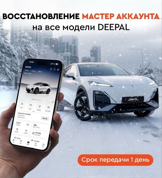 Мастер аккаунт deepal все модели