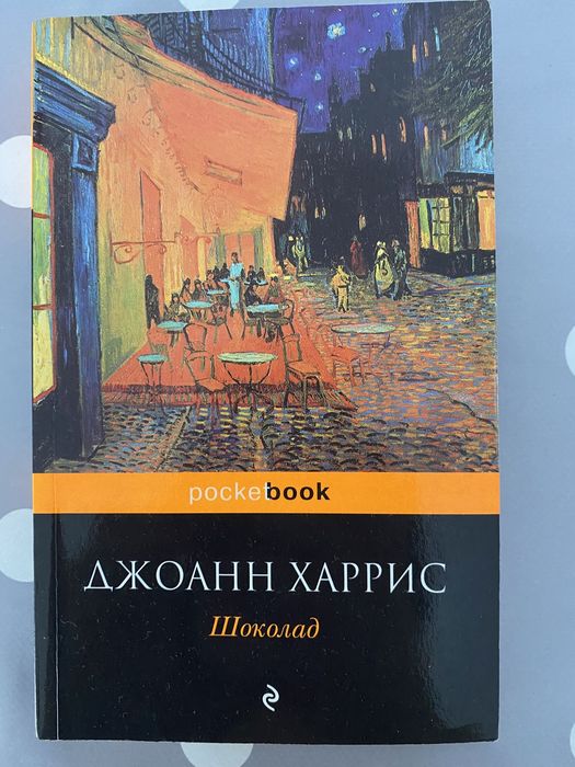Книга шоколад джоан харрис