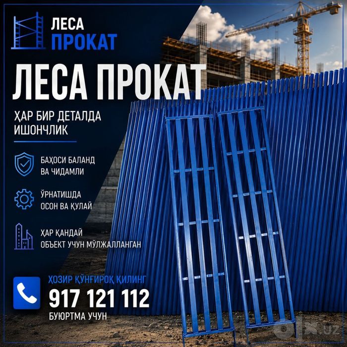 Леса прокат аренда