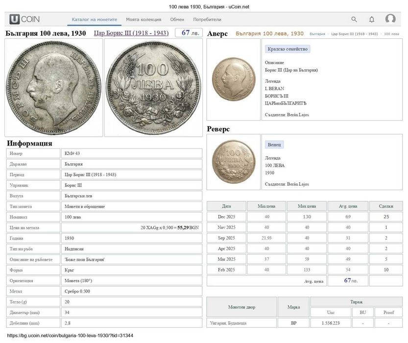 СРЕБЪРНИ МОНЕТИ Цар Борис III (50лв. и 100лв.)