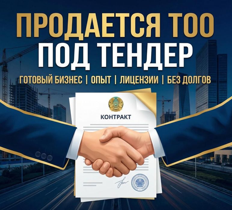 Продам ТОО для участия в тендерах (услуги) — до 250 млн тг