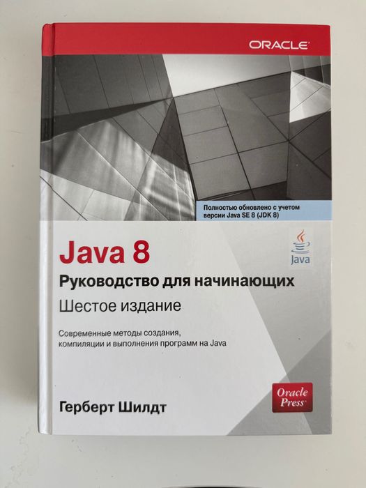 Книга Java руководство для начинающих