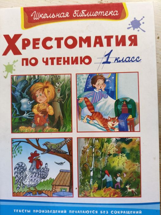 Хрестоматия 1 класс