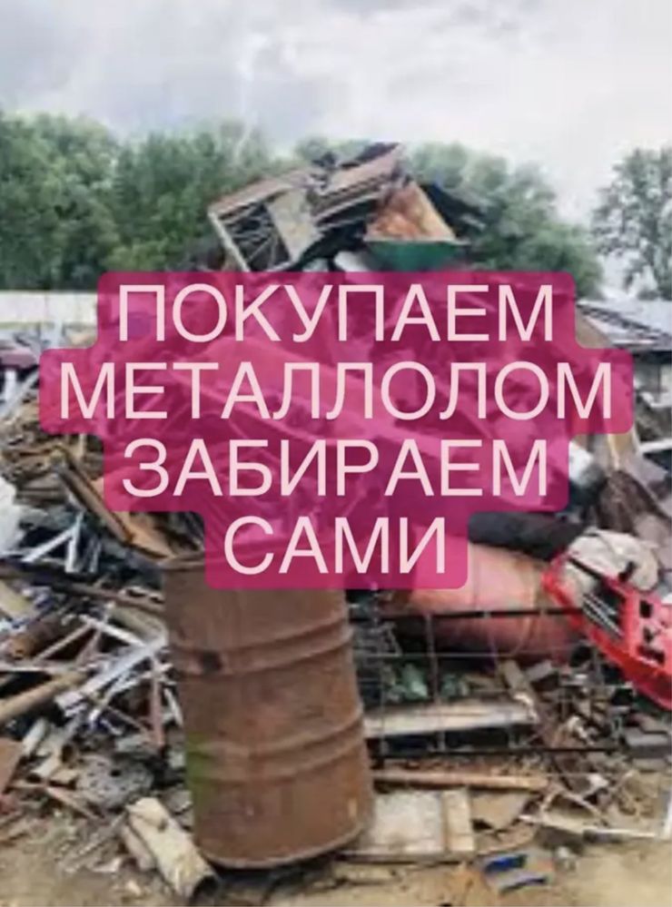 Куплю металлолом самовывоз медь алюминий арматура пластик - Сырьё ...