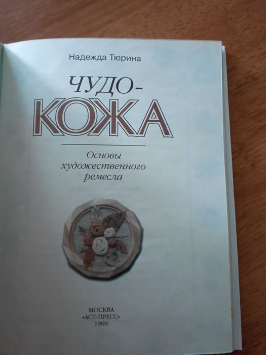 Книги "Кожа" и "Бисер" ( новые)