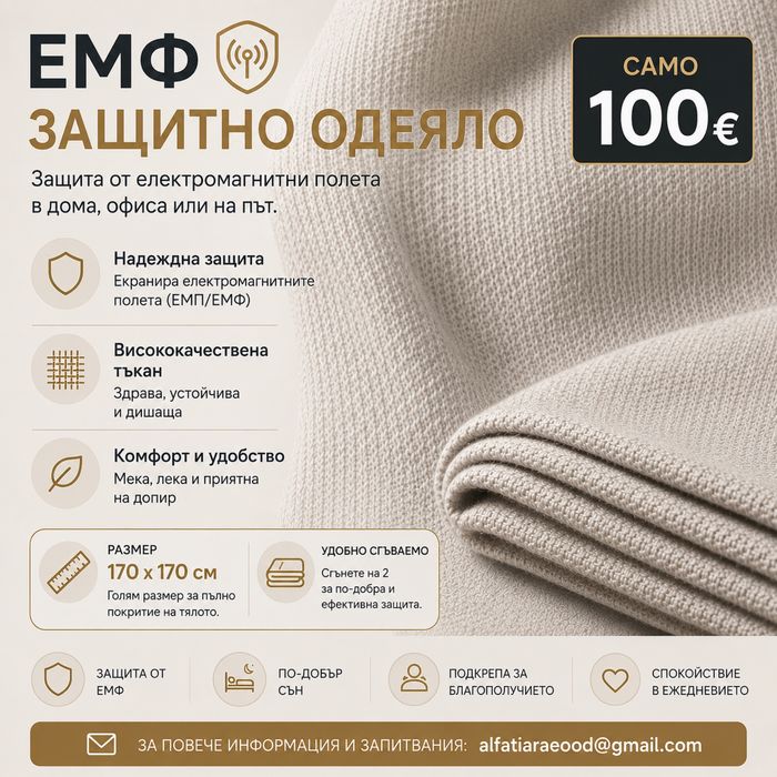 Фарадеево защитно одеяло 170×170 см | 100€