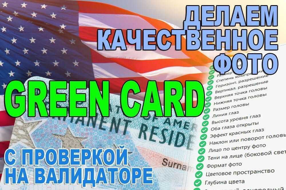 Фото на Грин Карту в ТАШКЕНТЕ DV-2027 Green Card 100%