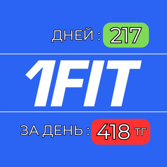 АБОНЕМЕНТ 1FIT (7 месяцев)