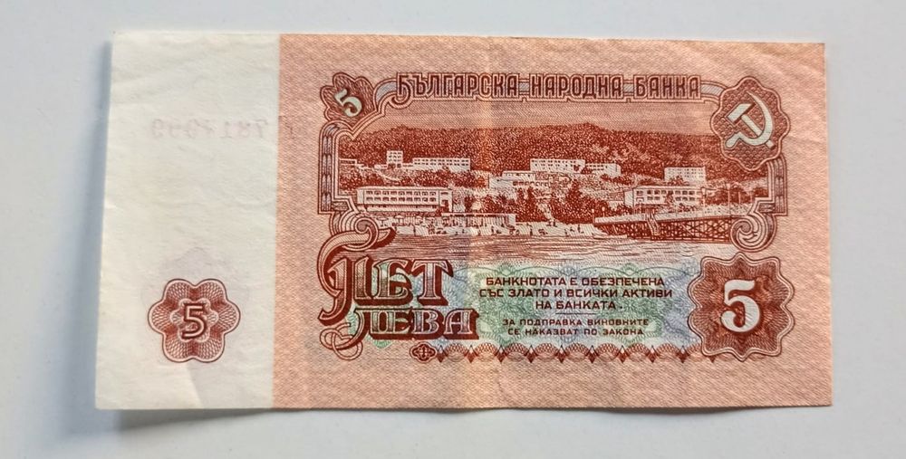 Банкнота 5 лева от 1974