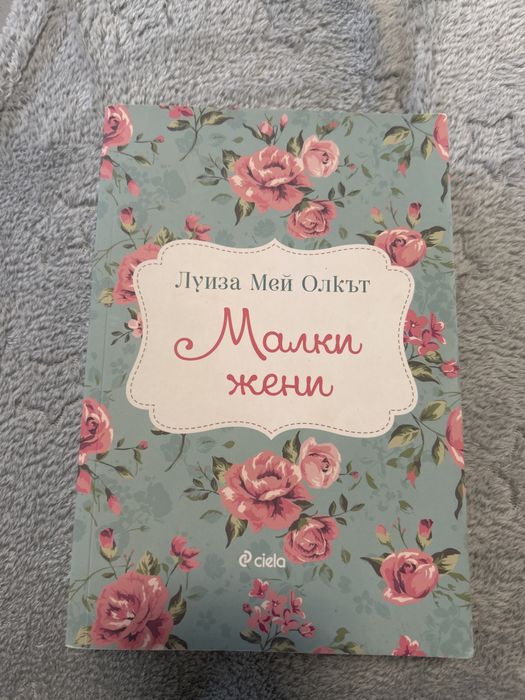 “Малки жени” на Луиза Мей Олкът