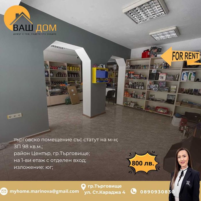Дава се под наем Магазин в Търговище, Център - 98 кв.м за 408 € - Снимка #1