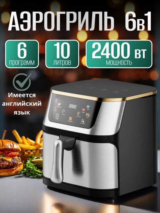 Аэрогриль электрический на 10 литров