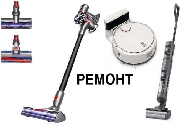 Ремонт ПЫЛЕСОСОВ- Щеток, Шлангов.