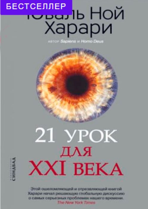 Юваль Ной Харари. 21 урок для XXI века