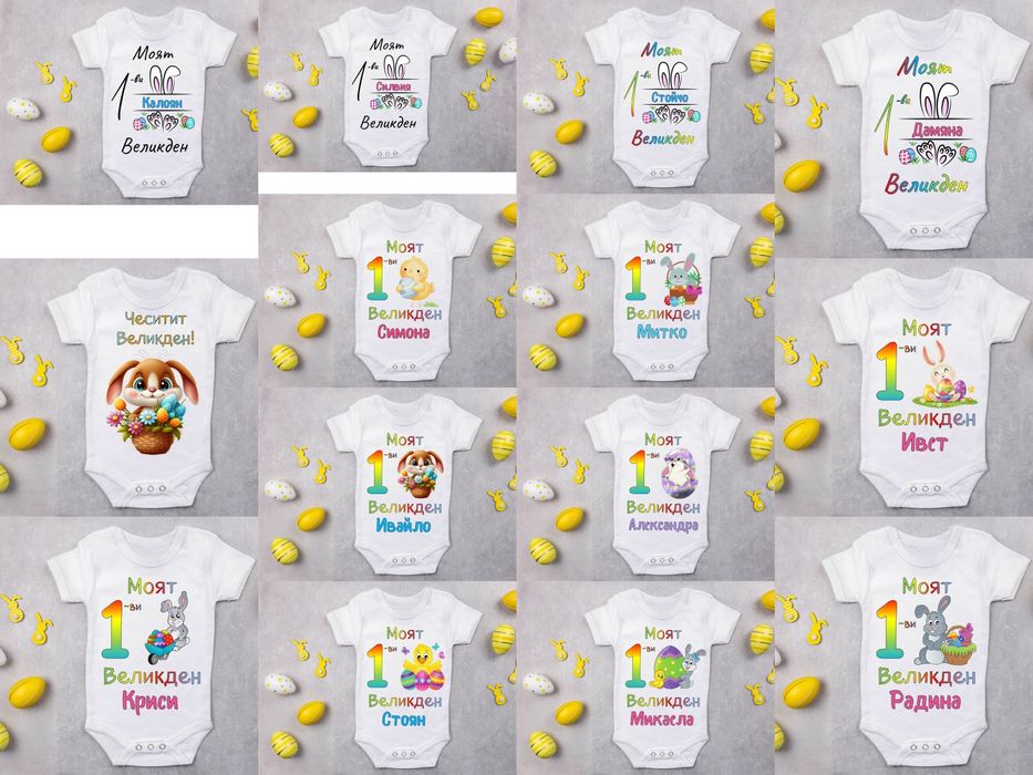 Изработка на бебешко боди за Великден