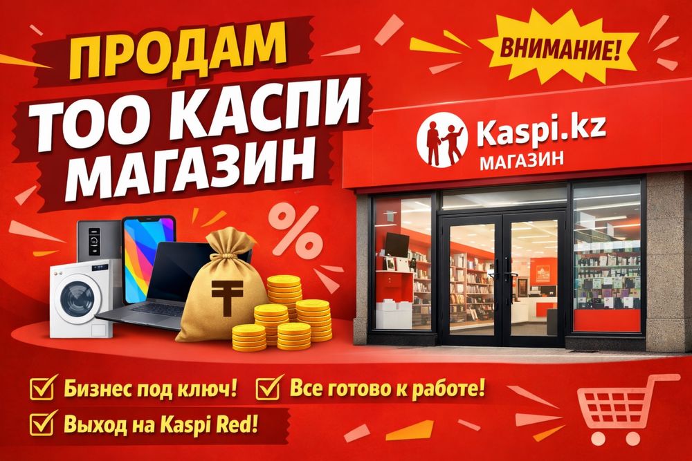 продам каспи магазин тоо готовый