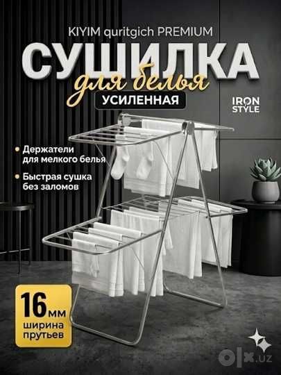 kiyim quritgich Sushilka Сушилка для белья ФЩ01