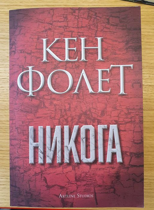 Книга Никога на Кен Фолет