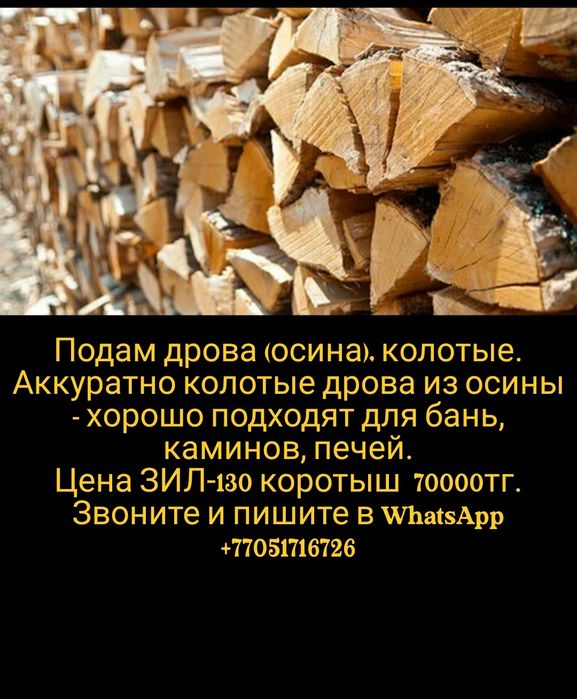 Продам дрова колотые