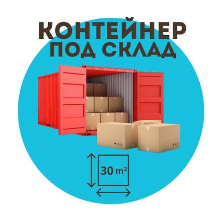 Контейнеры под склад