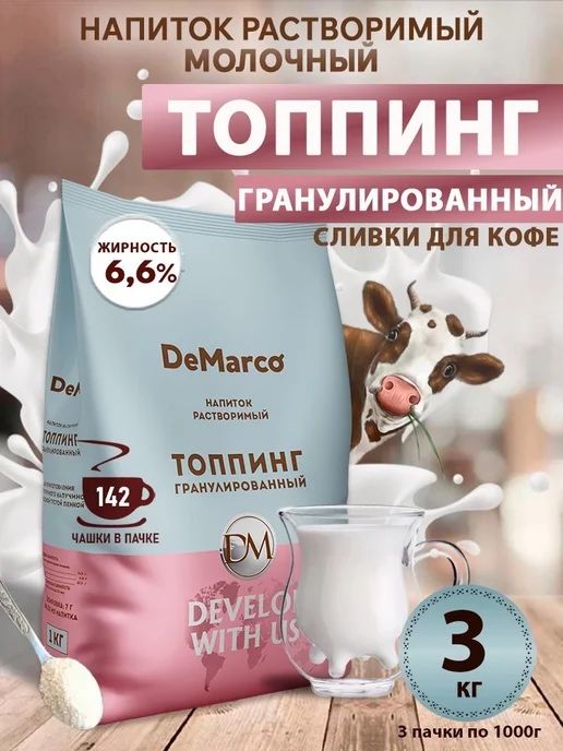 Молоко De marco toping