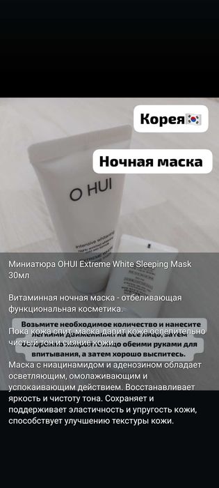 Ағартатын маска OHUI Extreme White Sleeping Mask 30мл