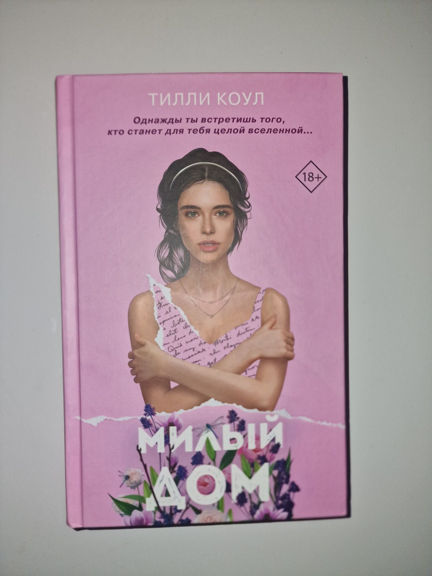 Тилли Коул 