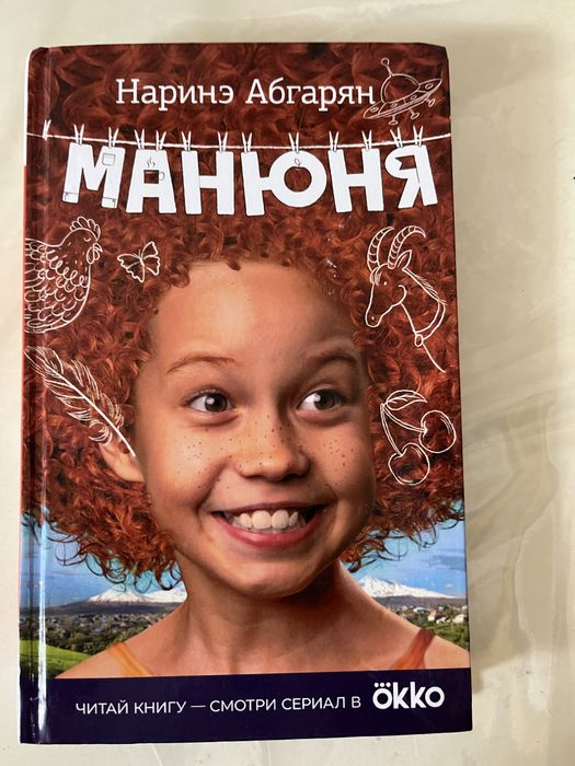 книга манюня. Наринэ Абгариян