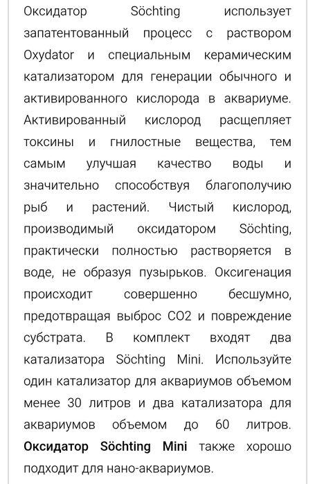 Оксидатор мини Söchting