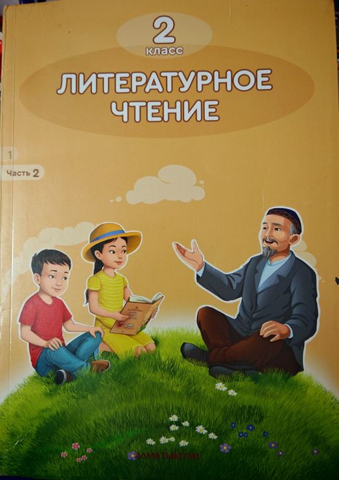 Книги 2 класс, Алматыкитап