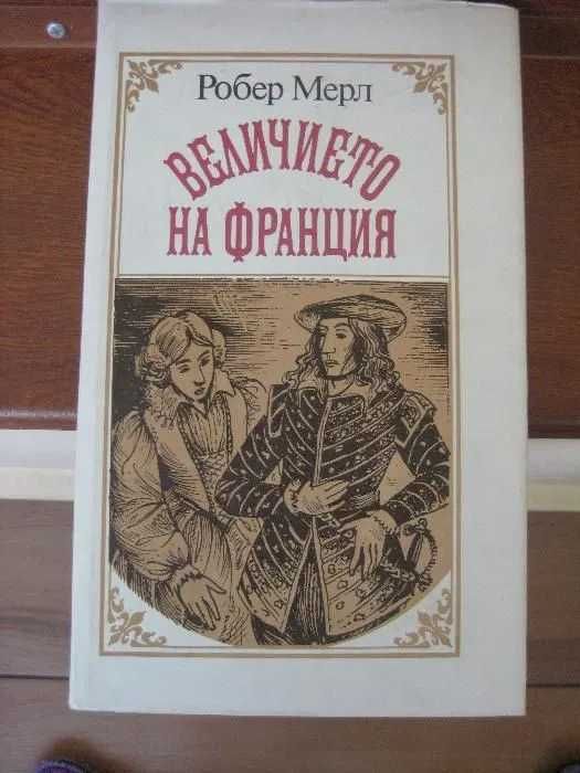 Величието на Франция - Робер Мерл